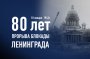 80 лет со дня освобождения Ленинграда от фашисткой блокады