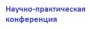 Научно-практическая конференция 