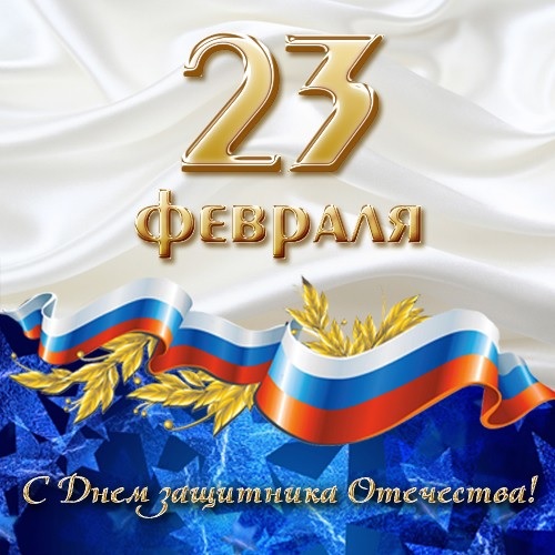 23фев.jpg